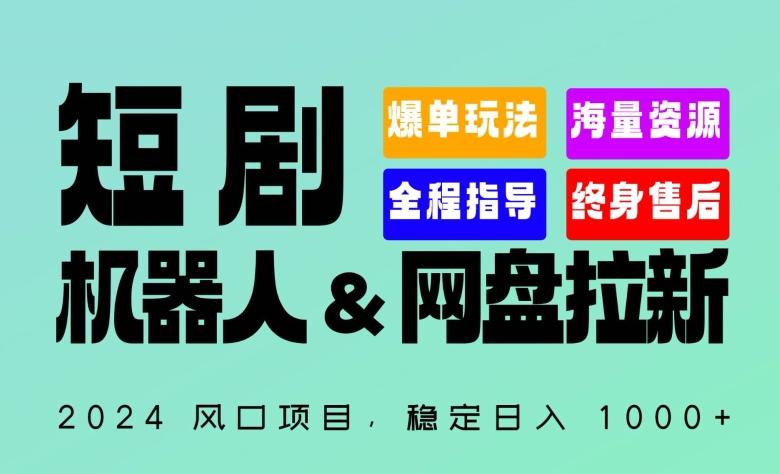 2024“短剧机器人+网盘拉新”全自动运行项目，稳定日入1000+，你的每一条专属链接都在为你赚钱【揭秘】-有道资源网