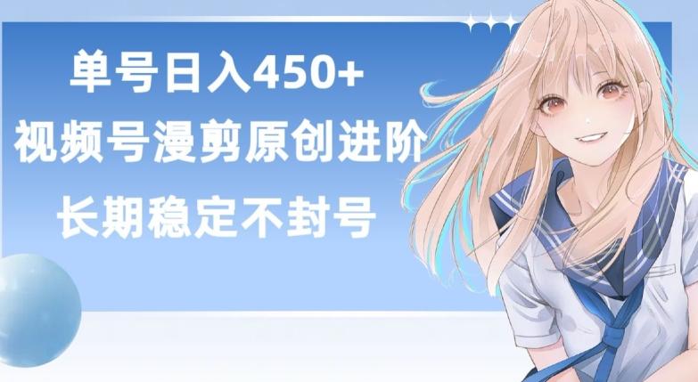 单号日赚450+，视频号原创漫剪进阶版，长久稳定，而且具有睡后收益【揭秘】-有道资源网