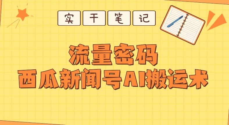 【深度拆解】西瓜视频热点新闻号AI搬运术-有道资源网