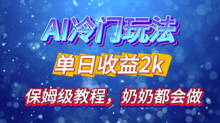 独家揭秘 AI 冷门玩法：轻松日引 500 精准粉，零基础友好，奶奶都能玩，开启弯道超车之旅-有道资源网