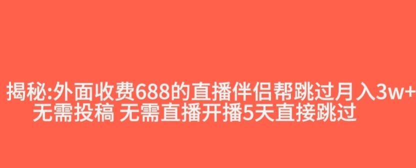 外面收费688的抖音直播伴侣新规则跳过投稿或开播指标-有道资源网