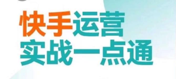 快手运营实战一点通，这套课用小白都能学会的方法教你抢占用户，做好生意-有道资源网