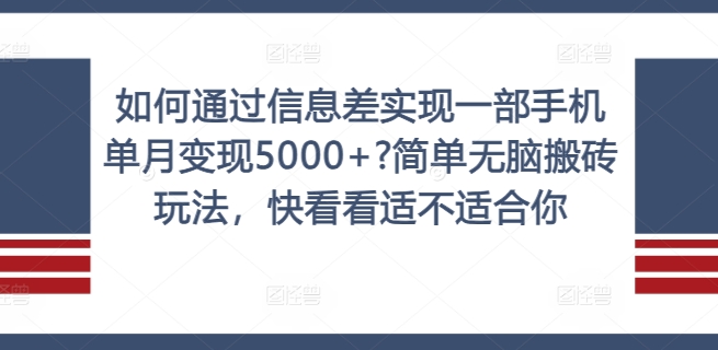 如何通过信息差实现一部手机单月变现5000+?简单无脑搬砖玩法，快看看适不适合你【揭秘】-有道资源网