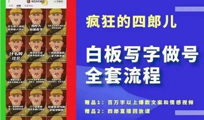 四郎·‮板白‬写字做号全套流程●完结，目前上最流行的白板起号玩法，‮简简‬单‮勾单‬画‮下几‬，下‮爆个‬款很可能就是你-有道资源网