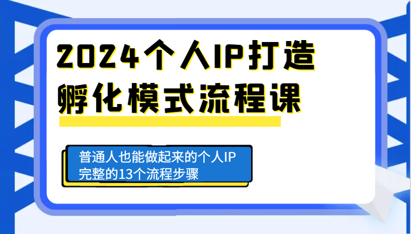 2024个人IP打造孵化模式流程课，普通人也能做起来的个人IP完整的13个流程步骤-有道资源网