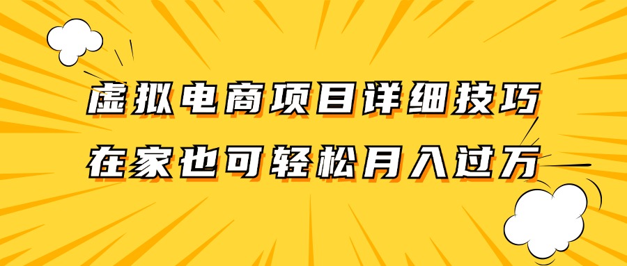 虚拟电商项目详细技巧拆解，保姆级教程，在家也可以轻松月入过万。-有道资源网