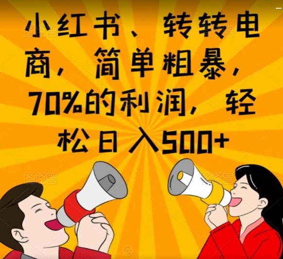 小红书、转转电商，简单粗暴，70%的利润，轻松日入500+-有道资源网