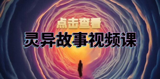 灵异故事视频课：文案、剪辑流程、画面处理及封面制作，助力创作者盈利-有道资源网