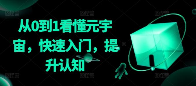 从0到1看懂元宇宙，快速入门，提升认知-有道资源网