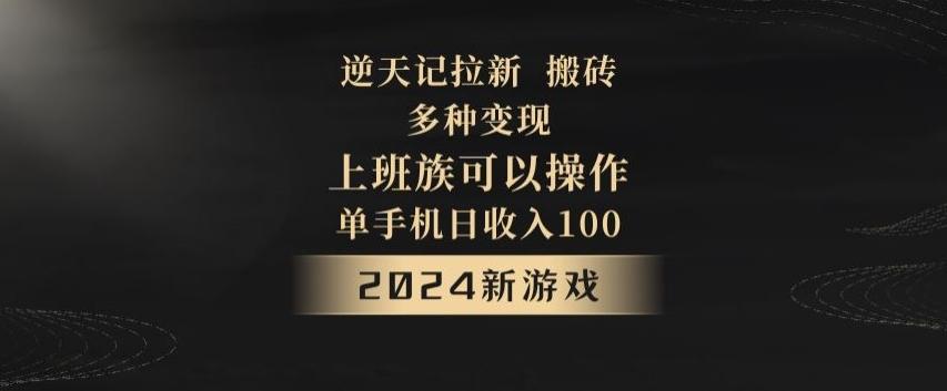 逆天记拉新试玩搬砖，多种变现，单机日收入100+-有道资源网