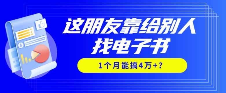 我靠！这朋友靠给别人找电子书，1个月能搞4万+？-有道资源网