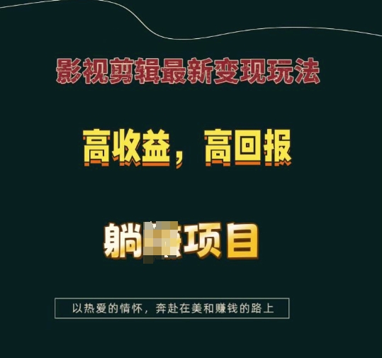 影视剪辑最新变现玩法，高收益，高回报，躺Z项目【揭秘】-有道资源网