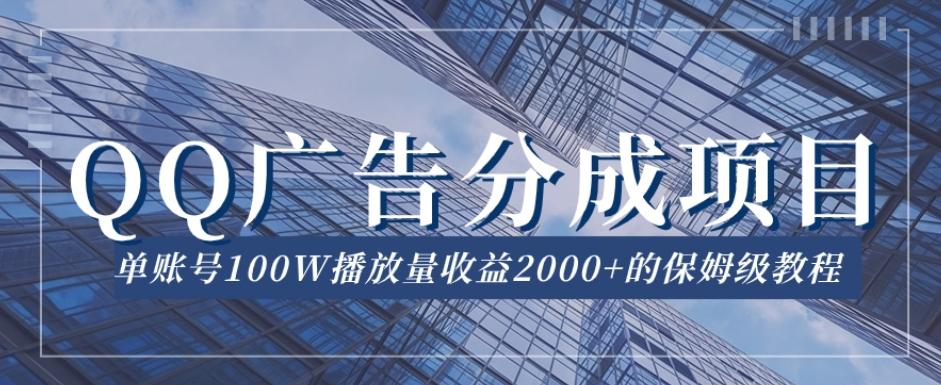 QQ广告分成项目保姆级教程，单账号100W播放量收益2000+【揭秘】-有道资源网