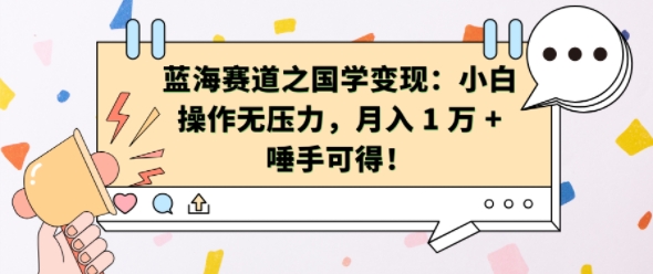 蓝海赛道之国学变现：小白操作无压力，月入 1 W + 唾手可得【揭秘】-有道资源网