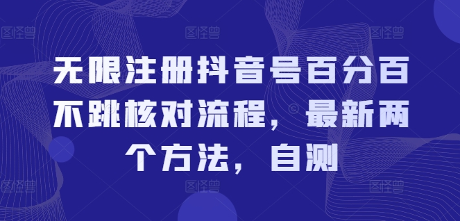 无限注册抖音号百分百不跳核对流程，最新两个方法，自测-有道资源网