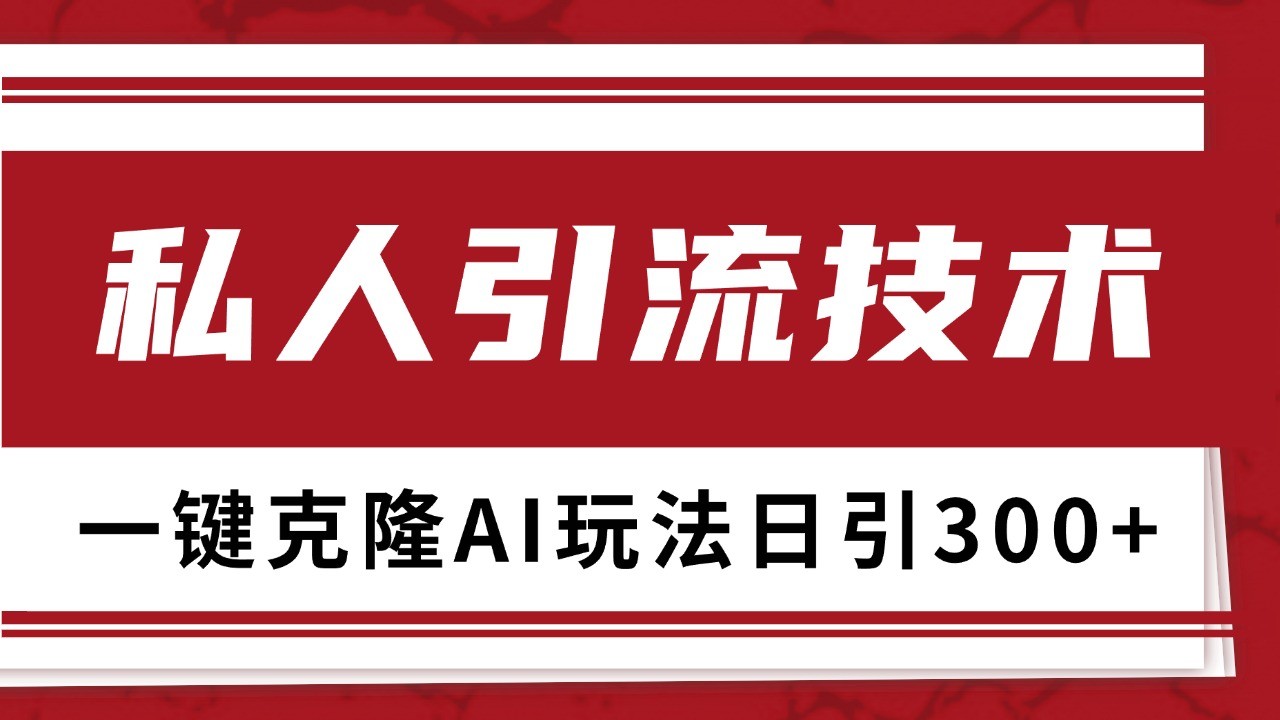 抖音，小红书，视频号野路子引流玩法截流自热一体化日引500+精准粉 单日变现3000+-有道资源网