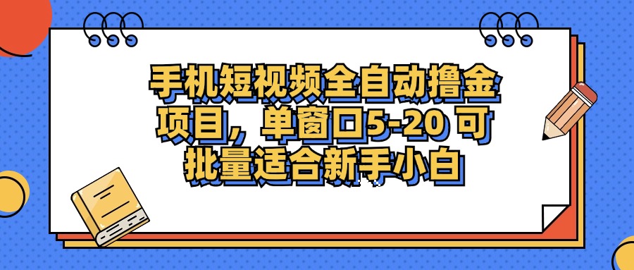 手机短视频掘金项目，单窗口单平台5-20 可批量适合新手小白-有道资源网