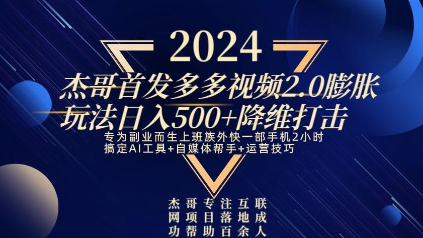 2024首发多多视频2.0膨胀玩法，日入500+降维打击-有道资源网