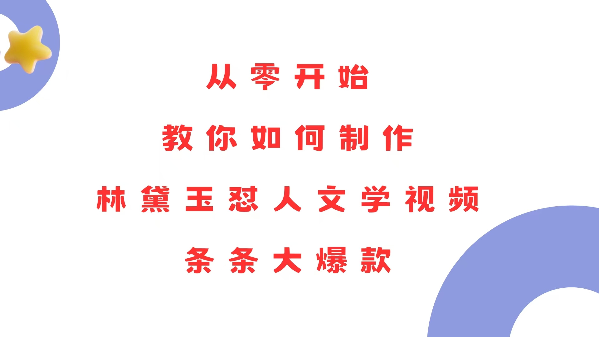 从零开始，教你如何制作林黛玉怼人文学视频！条条大爆款！-有道资源网