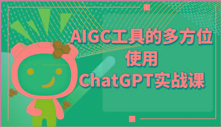 ai掘金系列课程-AIGC工具的多方位使用ChatGPT实战课-有道资源网