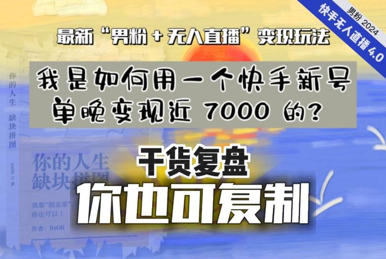 【纯干货复盘】我是如何用一个快手新号单晚变现近 7000 的？最新“男粉+无人直播”变现玩法-有道资源网