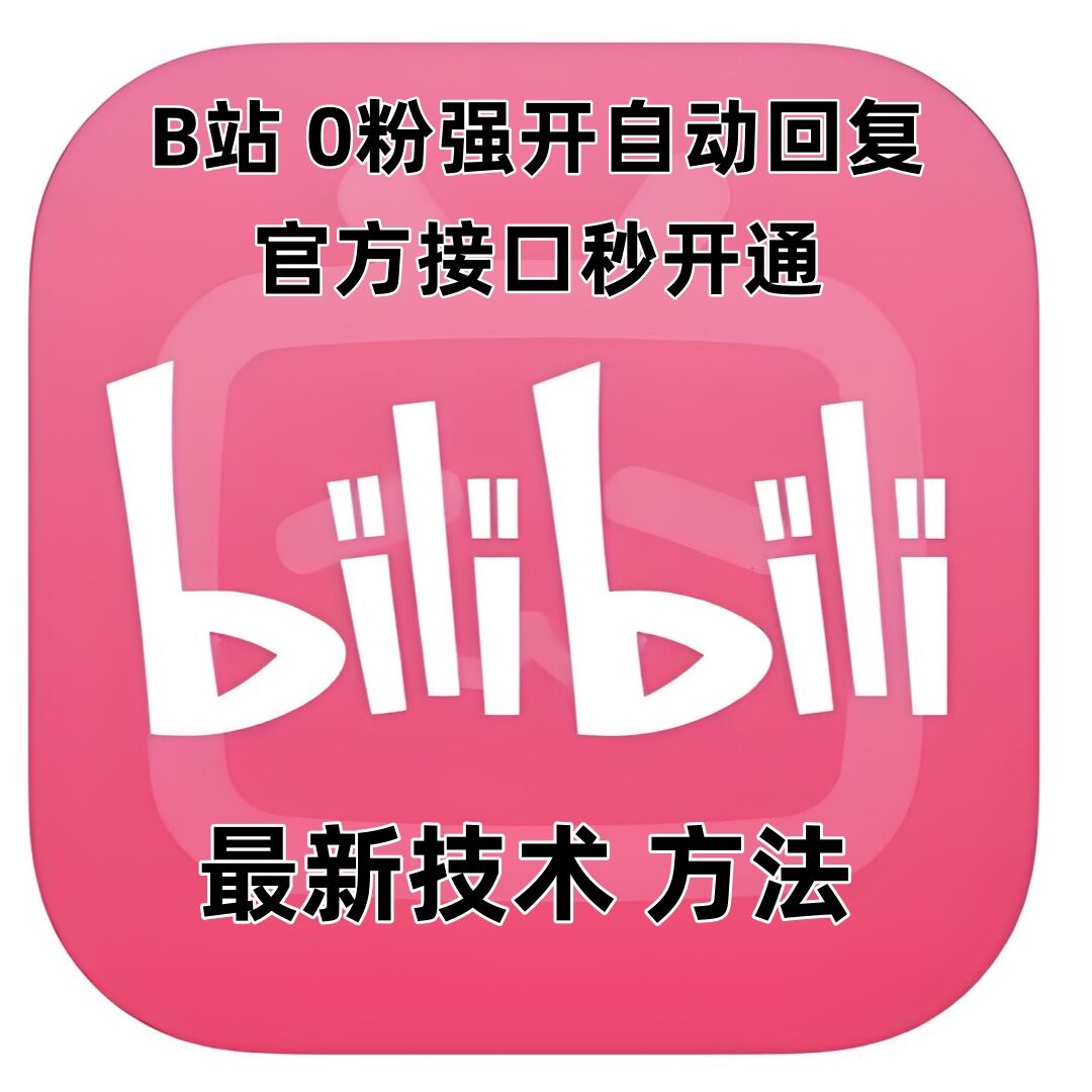 最新技术B站0粉强开自动回复教程，官方接口秒开通-有道资源网