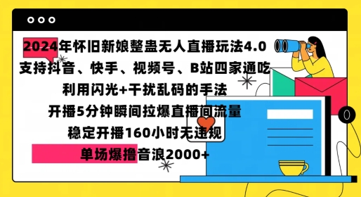 2024年怀旧新娘整蛊直播无人玩法4.0，开播5分钟瞬间拉爆直播间流量，单场爆撸音浪2000+【揭秘】-有道资源网