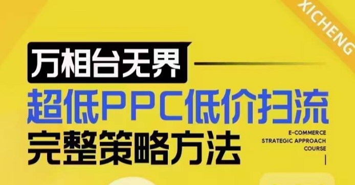 超低PPC低价扫流完整策略方法，最新低价扫流底层逻辑，万相台无界低价扫流实战流程方法-有道资源网