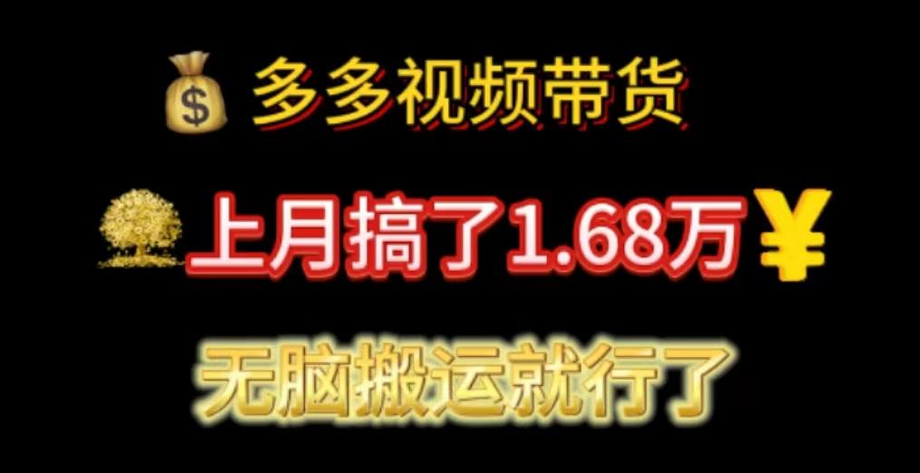 多多视频带货：上月搞了1.68万，无脑搬运就行了-有道资源网