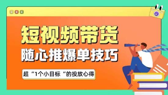 随心推爆单秘诀，短视频带货-超1个小目标的投放心得-有道资源网