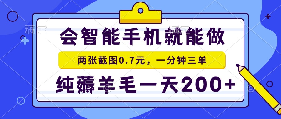 会智能手机就能做，两张截图0.7元，一分钟三单，纯薅羊毛一天200+-有道资源网