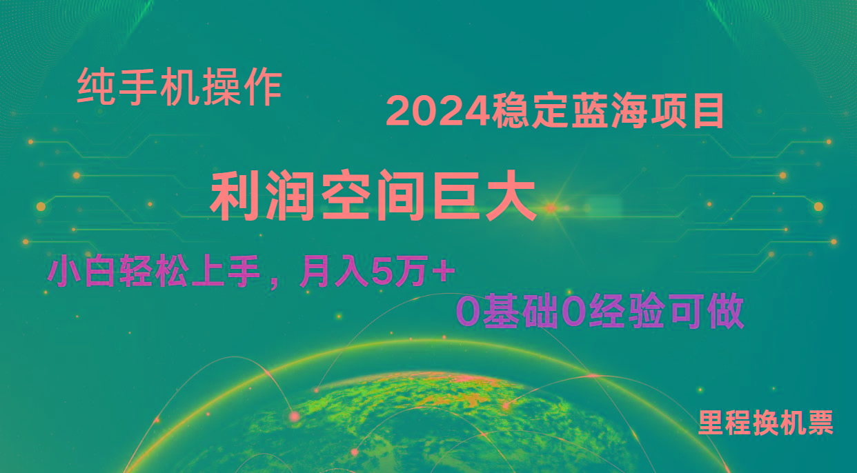 2024新蓝海项目 无门槛高利润长期稳定 纯手机操作 单日收益2000+ 小白当天上手-有道资源网