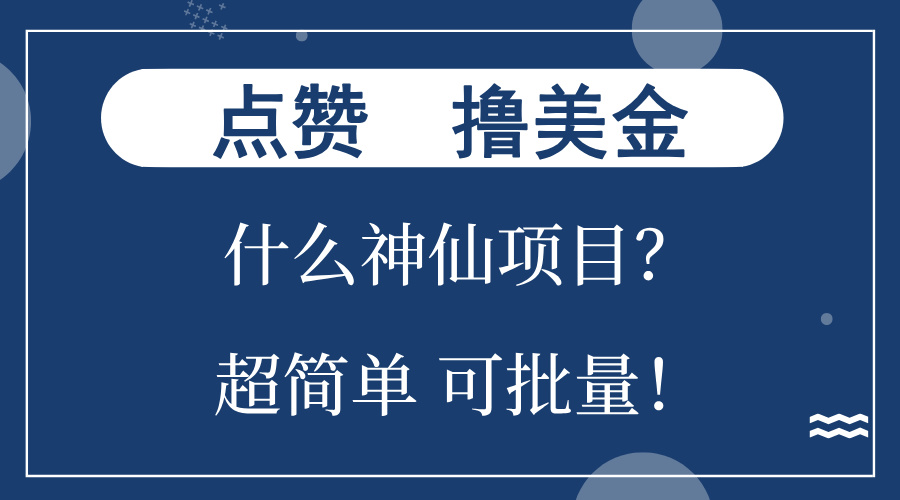 点赞就能撸美金？什么神仙项目？单号一会狂撸300+，不动脑，只动手，可…-有道资源网