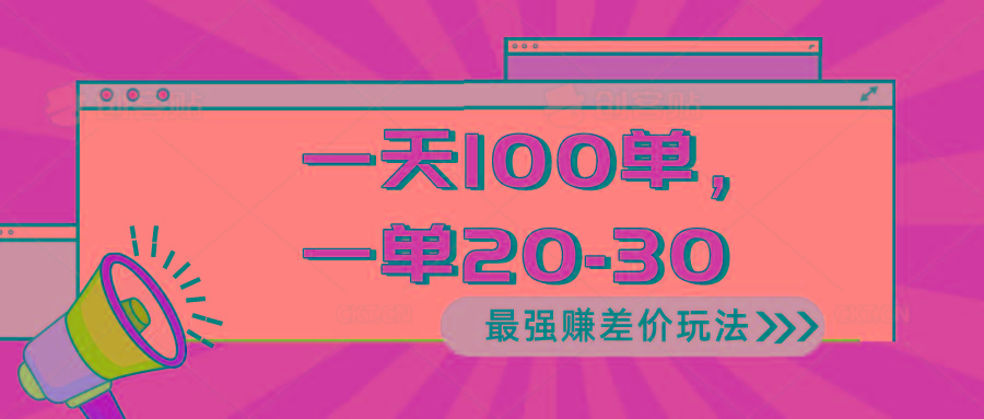 2024 最强赚差价玩法，一天 100 单，一单利润 20-30，只要做就能赚，简…-有道资源网