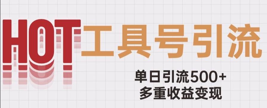 用工具号来破局，单日引流500+一条广告4位数多重收益变现玩儿法【揭秘】-有道资源网