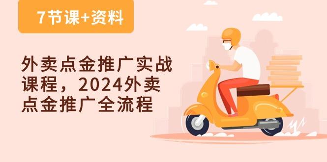 外卖 点金推广实战课程，2024外卖 点金推广全流程(7节课+资料-有道资源网