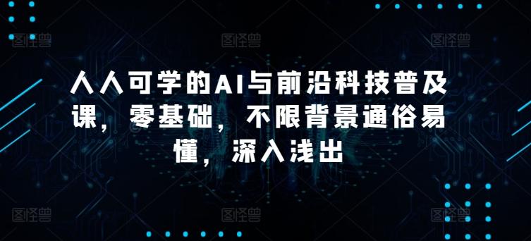 人人可学的AI与前沿科技普及课，零基础，不限背景通俗易懂，深入浅出-有道资源网