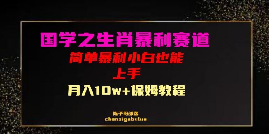 国学之暴利生肖带货小白也能做月入10万+保姆教程【揭秘】-有道资源网