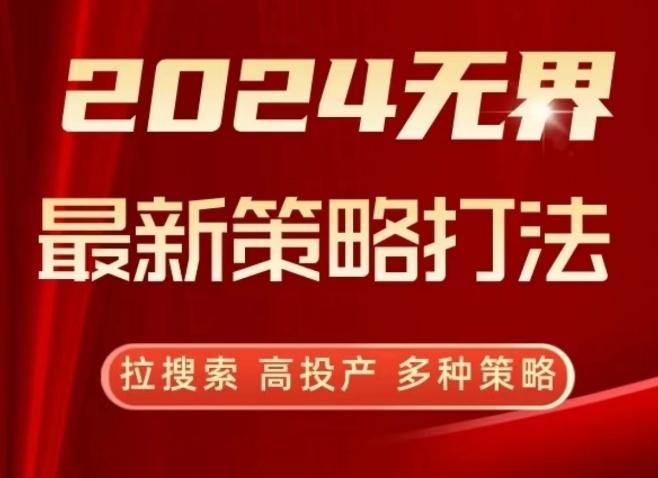 2024无界最新策略打法，拉搜索，高投产，多种策略-有道资源网