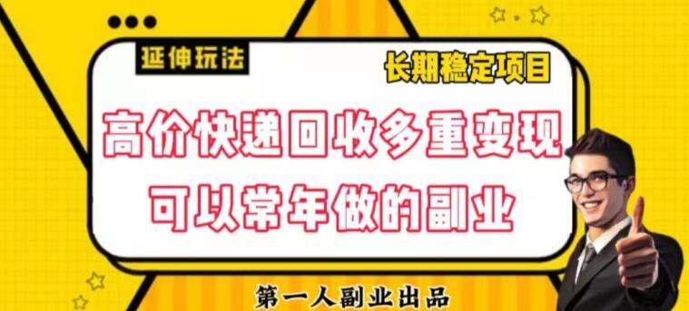 高价快递回收多重变现玩法，不需要推广，完全靠自己多劳多得-有道资源网