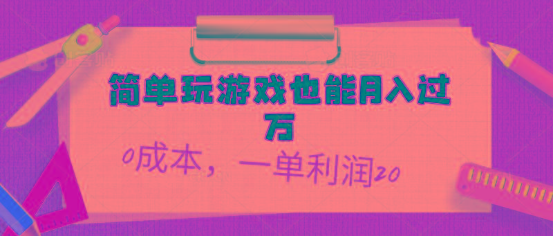 简单玩游戏也能月入过万，0成本，一单利润20(附 500G安卓游戏分类系列-有道资源网