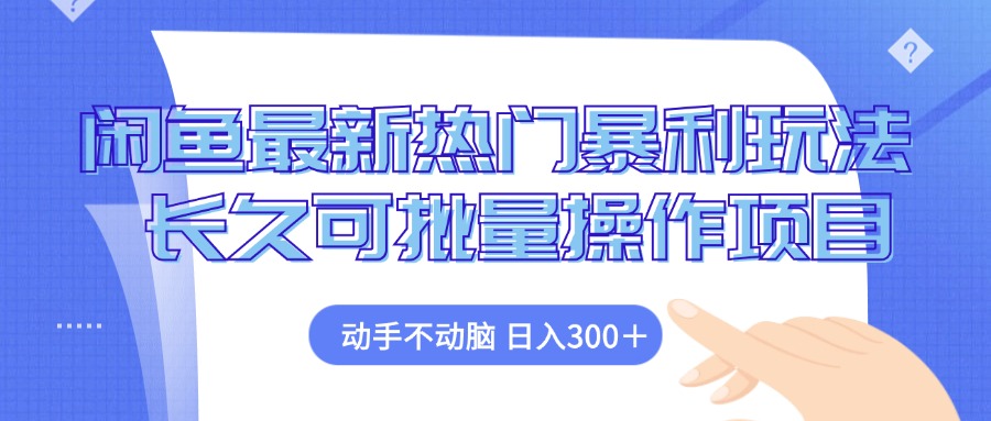 闲鱼最新热门暴利玩法，动手不动脑 长久可批量操作项目-有道资源网