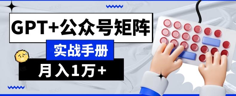 AI流量主系统课程基础版1.0，GPT+公众号矩阵实战手册【揭秘】-有道资源网