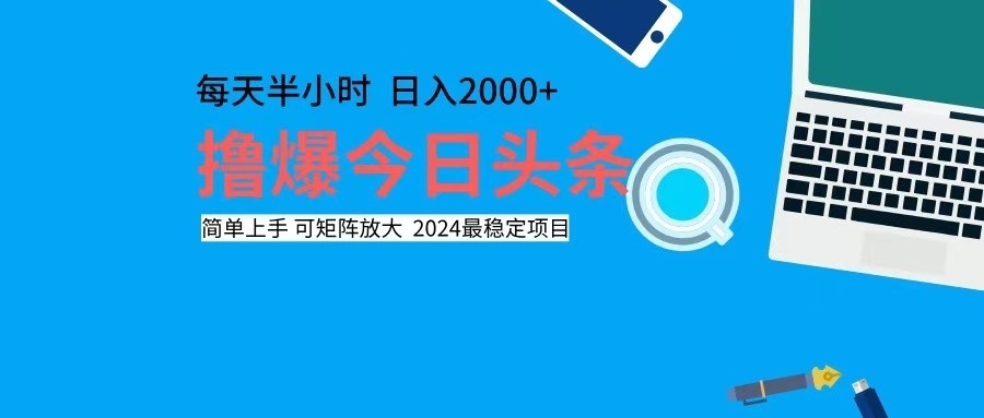 撸今日头条，单号日入2000+可矩阵放大-有道资源网