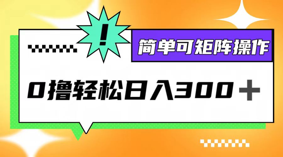 0撸3.0，轻松日收300+，简单可矩阵操作-有道资源网