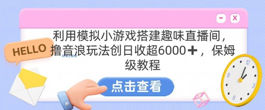 靠汤姆猫挂机小游戏日入3000+，全程指导，保姆式教程【揭秘】-有道资源网