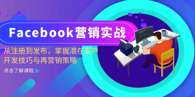 Facebook-营销实战：从注册到发布，掌握潜在客户开发技巧与再营销策略-有道资源网