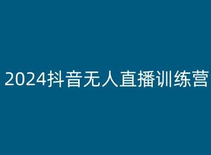 2024抖音无人直播训练营，多种无人直播玩法全解析-有道资源网