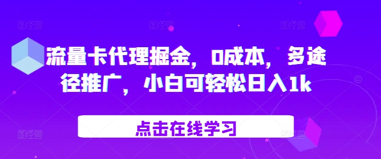 流量卡代理掘金，0成本，多途径推广，小白可轻松日入1k-有道资源网