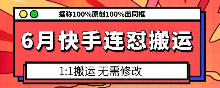 6月快手连怼搬运，模板搬运，据称100%原创100%出同框-有道资源网